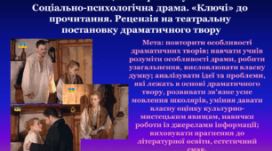 Читацький практикум.  Соціально-психологічна драма. «Ключі» до прочитання. Рецензія на театральну  постановку драматичного твору