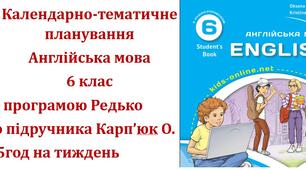 Календарно-тематичне планування з англійської мови для 6 класу НУШ (до підручника О.Карп'юк) по 3,5год/тиждень у кожному семестрі