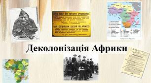 Презентація підготовлена до уроку з теми: "Деколонізація Африки. "