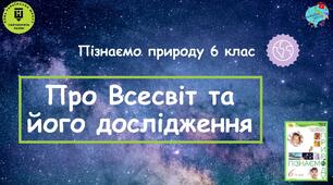 Презентація "Про Всесвіт та його дослідження"