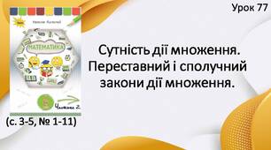 Презентація " Сутність дії множення. Переставний і сполучний закони дії множення".