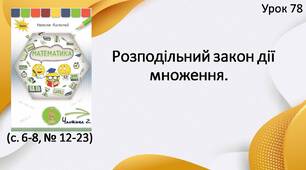 Презентація "Розподільний закон дії множення".