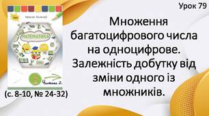 Презентація " Множення багатоцифрового числа на одноцифрове. Залежність добутку від зміни одного із множників".