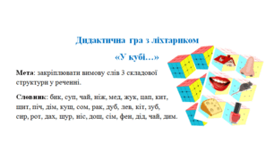 Логопедична дидактична гра з ліхтариком "У кубі..."