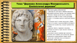 Держава Александра Македонського. Елліністичні держави. 6 клас (НУШ). За підручником авторів Хлібовська Г. та інші.
