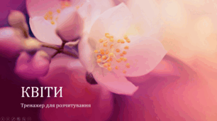 Тренажер для розчитування Квіти