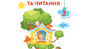 Діагностувальна робота  з української мова по темі "Іменник" для 3 класу за підручником Н.Кравцової)