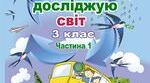 Діагностувальна робота для 3 класу по темі "Різноманітність рослин і тварин" за підручником Т.Гільберг.