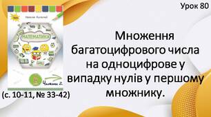 Презентація " Множення багатоцифрового числа на одноцифрове у випадку нулів у першому множнику".
