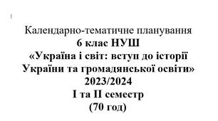 Календарно-тематичне планування  6 клас НУШ «Україна і світ: вступ до історії України та громадянської освіти»  2023/2024  І та ІІ семестр  (70 год)