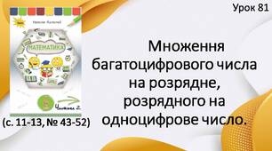 Презентація "Множення багатоцифрового числа на розрядне, розрядного на одноцифрове число".