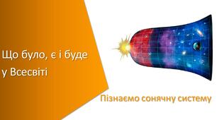 Презентація з уроку Пізнаємо природу для 6 класу на тему «Що було, є і буде у Всесвіті»