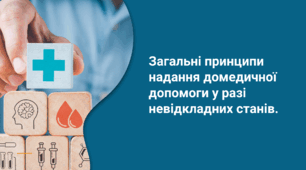 Презентація на тему: "Загальні принципи надання домедичної допомоги у разі невідкладних станів."