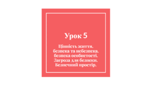 Урок 5
