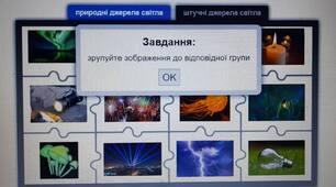 Інтерактивна  вправа "ПРИРОДНІ ТА ШТУЧНІ ДЖЕРЕЛА СВІТЛА"