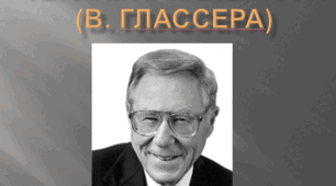 Презентація з психології на тему "Терапія реальністю (В. Глассера)"