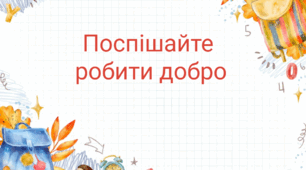 Поспішайте робити добро
