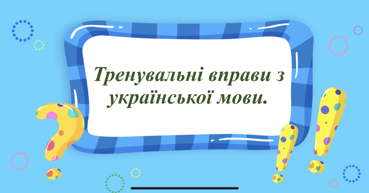 Тренувальні вправи з української мови ("Правопис префіксів роз-, без ...
