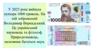 Презентація з ЯДС: "Українська гривня. Паперові та монетні гроші. Історія купюр номіналом 1000, 500, 200, 100, 50, 20, 10, 5, 2, 1 грн".