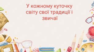 У кожному куточку світу свої традиції і звичаї.