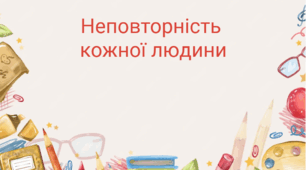 Неповторність кожної людини