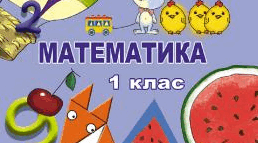 1 клас Урок математики "Одиниця вимірювання часу "доба". Частини доби. Практичні навички користування календарем. Обчислення кругових виразів. Розв'язування задач.