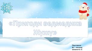 Дидактична гра "Пригоди ведмедика Жужу"
