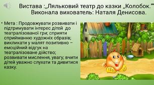 Презентація : ,,Ляльковий театр до казки ,,Колобок.''