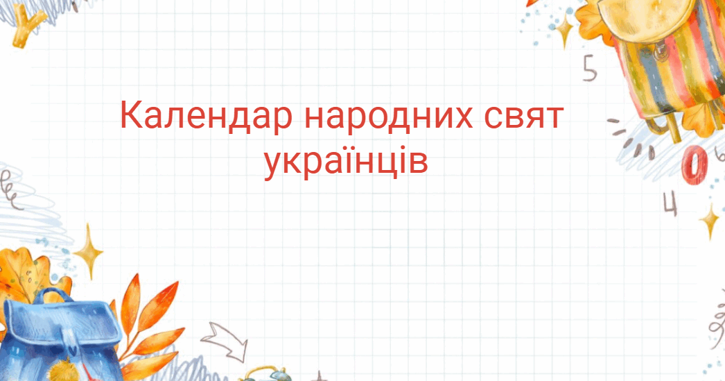 Календар народних свят українців | Тест на 11 запитань. Я досліджую світ