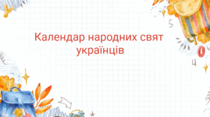 Календар народних свят українців