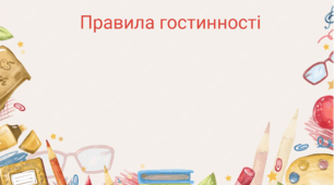 Правила гостинності