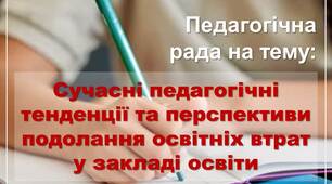 Матеріали до педради на тему: "Сучасні педагогічні тенденції та перспективи подолання освітніх втрат у закладі освіти"
