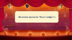 Презентація на тему:  «Величина предметів. Число і цифра 1».