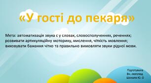 "В гості до пекаря"