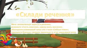 Дидактична гра "Склади речення"