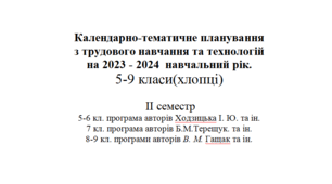 2023-2024 н.р. ІІ СЕМЕСТР  Технології  та трудове навч. 5-9 кл. Хлопці.  календарні плани.