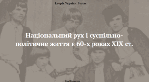 Національний рух і суспільно-політичне життя в 60-х роках XIX ст. Презенація з історії України 9 клас