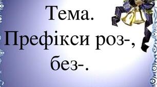 Префікси роз-,без-,з-,с-