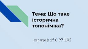 Тема: Що таке історична топоніміка?