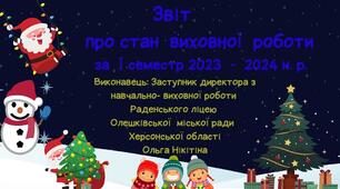 Звіт  ЗДНВР про стан виховної роботи за І семестр 2023 - 2024 н. р.