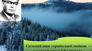 Сильний тип української людини – головний герой І.Багряного