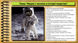 Наука і техніка в історії людства. 6 клас (НУШ). За підручником авторів Щупак І., Власова Н. та інші.