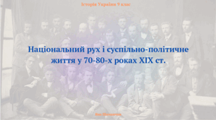 Національний рух і суспільно-політичне життя у 70-80-х роках XIX ст. Презентація з історії України 9 клас