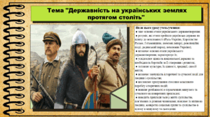 Державність на українських землях протягом століть. 6 клас (НУШ). За підручником авторів Кафтан М., Костюк І., Новікова К.