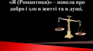 "Я (Романтика)" – новела про добро і зло в житті та в душі.