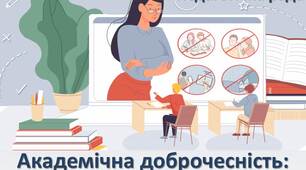 Презентація до педради "Академічна доброчесність: що ми повинні знати?"