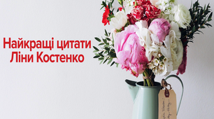Найкращі цитати Ліни Костенко