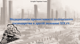 Модернізація промисловості та сільського господарства в другій половині XIX ст. Презентація з історії України 9 клас
