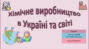 Презентація до уроку географії у 9 класі на тему «Хімічне виробництво в Україні та світі».