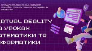 «ВІРТУАЛЬНА ТА ДОПОВНЕНА РЕАЛЬНІСТЬ НА УРОКАХ МАТЕМАТИКИ ТА ІНФОРМАТИКИ»